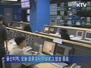 울산 아날로그 방송 종료···지역별 순차 종료