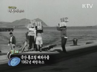 다시보는 대한늬우스 (62.08.24)