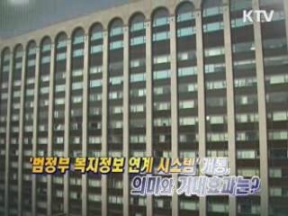 범정부 복지정보 연계사이트 개통 의미 [와이드 인터뷰]