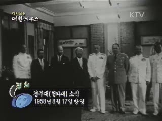 다시보는 대한늬우스 (58.08.17)