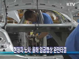 현대차 노사, 올해 임금협상 완전타결