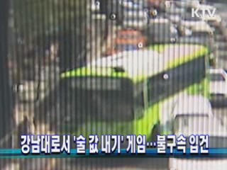 강남대로서 '술 값 내기' 게임···불구속 입건