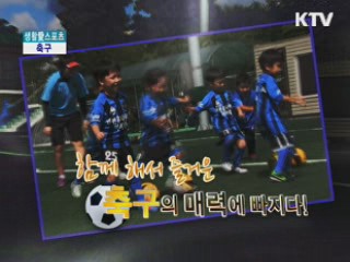 함께 해서 즐거운 축구의 매력에 빠지다! [생활愛스포츠]