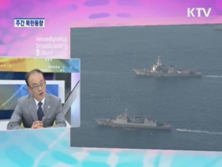 북한 핫이슈 [통일로 내일로]