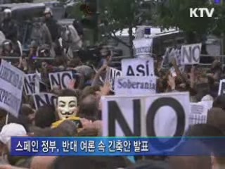 스페인 긴축 예산안 발표···400억유로 절감