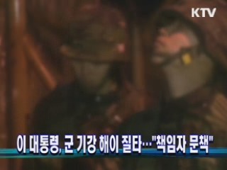 이 대통령, 군 기강 해이 질타···"책임자 문책"