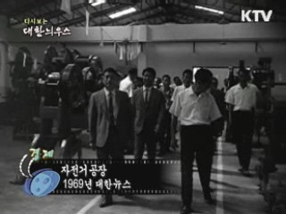 다시보는 대한늬우스 (69.10.18)