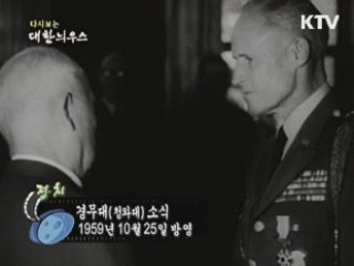 다시보는 대한늬우스 (59.10.25)