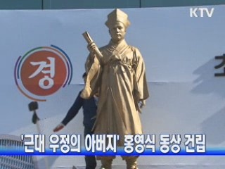 '근대 우정의 아버지' 홍영식 동상 건립