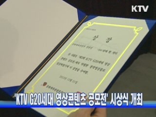 KTV G20세대 영상콘텐츠 공모전 시상식 개최
