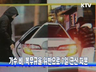 가수 비, 복무규율 위반으로 7일 근신 처분