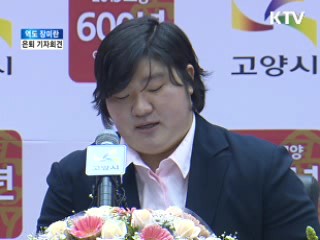 역도 장미란 은퇴 기자회견