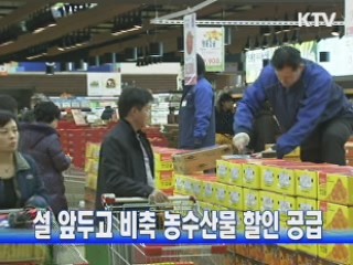 설 앞두고 비축 농수산물 할인 공급