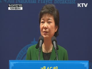 박근혜 대통령 조찬기도회 축사