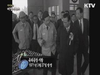 다시보는 대한늬우스 (71.03.27)