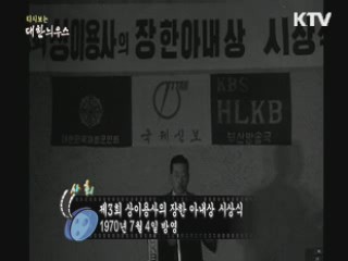 다시보는 대한늬우스 (70.07.04)