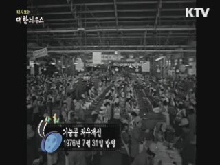 다시보는 대한늬우스 (76.07.31)