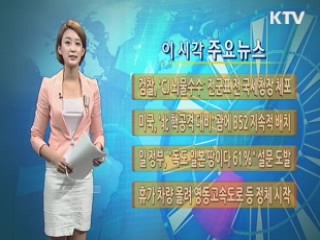 이 시각 주요뉴스 (162회)