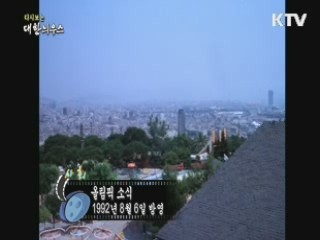 다시보는 대한늬우스 (92.08.06)