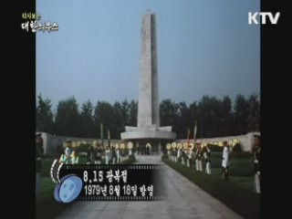 다시보는 대한늬우스 (79.08.18)