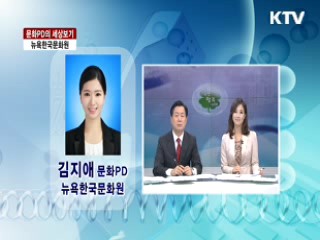 뉴욕한국문화원 [문화PD의 세상보기]