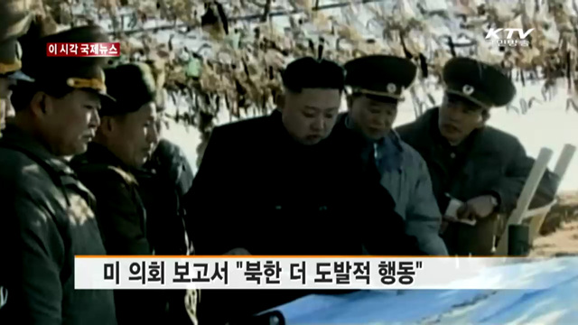 미 의회 보고서 "북한 더 도발적 행동" [이 시각 국제뉴스]
