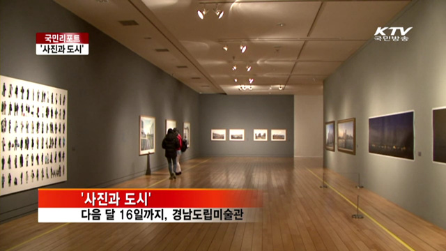 사진으로 본 도시풍경 속 우리의 자화상 [국민리포트]