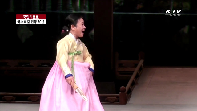 승무 대가, 국수호의 춤 인생 50년 [국민리포트]