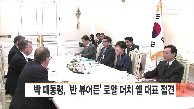 박 대통령, '반 뷰어든' 로얄 더치 쉘 대표 접견