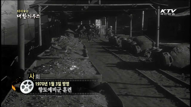 다시보는 대한늬우스 (70.01.03)