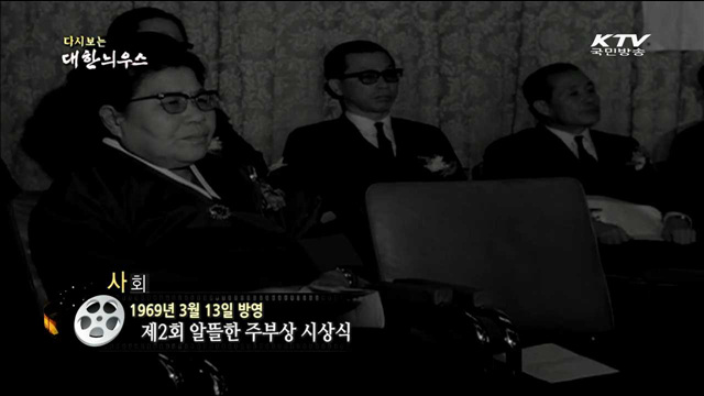다시보는 대한늬우스 (69.03.13)