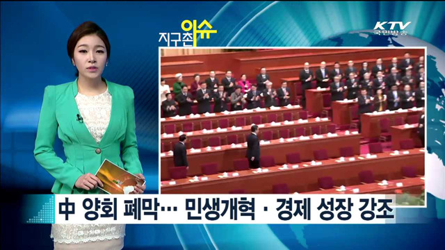 中 양회 폐막… 민생개혁· 경제 성장 강조