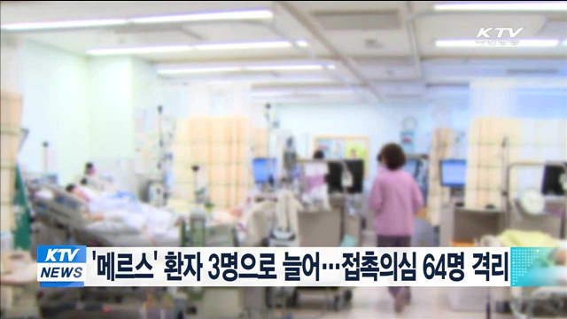 '메르스' 환자 3명으로 늘어…접촉의심 64명 격리