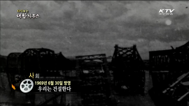 다시보는 대한늬우스 (69.06.30)