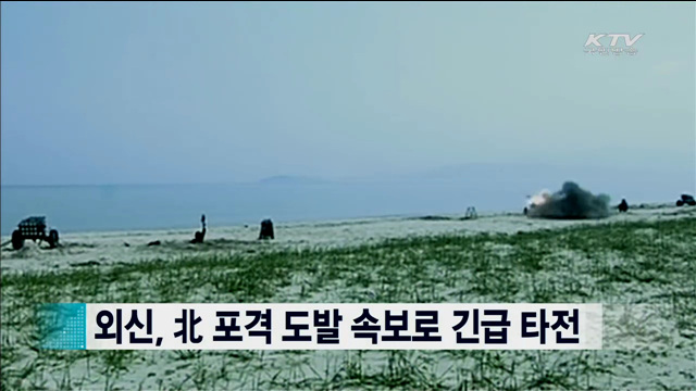 외신, 北 포격 도발 속보로 긴급 타전 [지구촌 이슈]