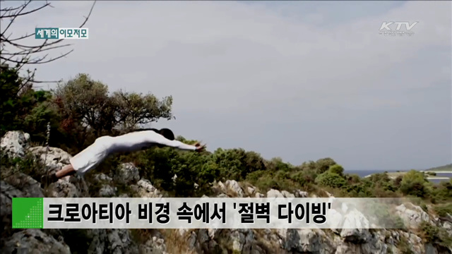 크로아티아 비경 속에서 ‘절벽 다이빙’ [세계 이모저모]