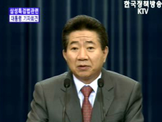 삼성 특검 관련 대통령 기자회견