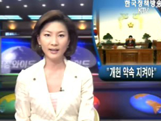 `개헌 약속 지켜야`