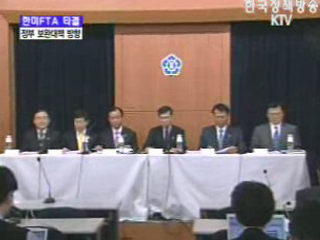 한미FTA 정부보안대책 방향