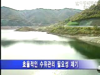`효율적 수위관리`로 홍수피해 최소화