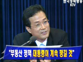 `부동산 정책 대통령이 계속 챙길 것`