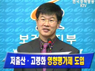 저출산 고령화 영향평가제도 도입