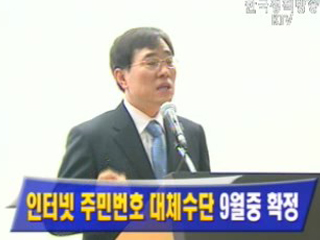 인터넷 주민번호 대체수단 9월중 확정