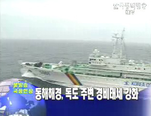 동해해경, 독도 주변 경비태세 강화