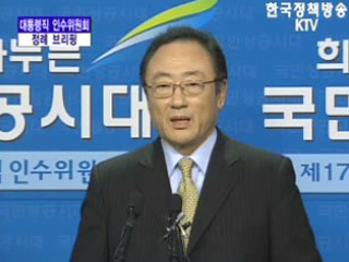 대통령직 인수위원회 대변인 브리핑(01.29)