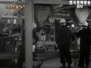 충주 비료공장 가동('60)