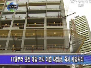 안전사고 위험 방치한 262개 업체 사법처리