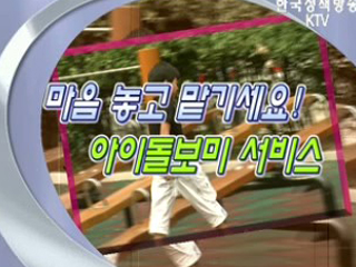 마음놓고 맡기세요! 아이돌보미 서비스