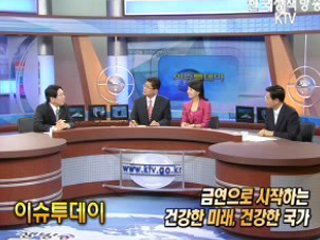 금연으로 시작하는 건강한 미래, 건강한 국가