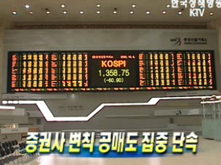 증권사 변칙 공매도 집중 단속